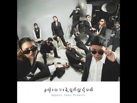 Square Lake Pirates - ကျနော့်သူငယ်ချင်း လင်မယားနှစ်ယောက် စက်ဘီးပျောက်ခြင်း [Official Audio]