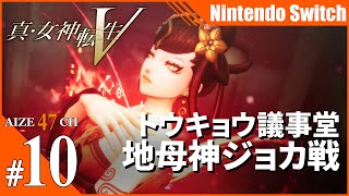 #10【ゲーム実況】 真・女神転生V トウキョウ議事堂：ジョカ戦から【AIZE47CH】