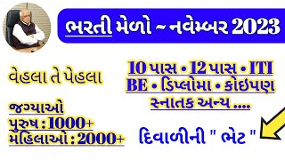 rojgar bharti melo in gujarat - bharti mela November 2023 - government job fair - 10/12 pass vacancy