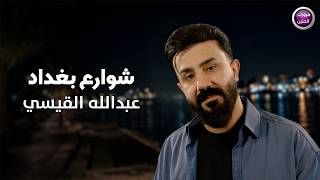 كلمات اغنية شوارع بغداد عبدالله القيسي