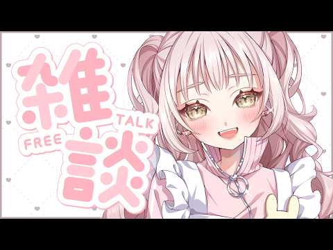 〖#雑談〗月曜日おつかれさま .ᐟ さすがに歌枠リレーを振り返りたい .ᐟ.ᐟ 〖 個人勢Vtuber┊#君影すずらいぶ 〗
