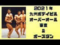 2021年九州クラス別ボデイビル選手権 オーバーオール優勝者 審査&ポーズダウン