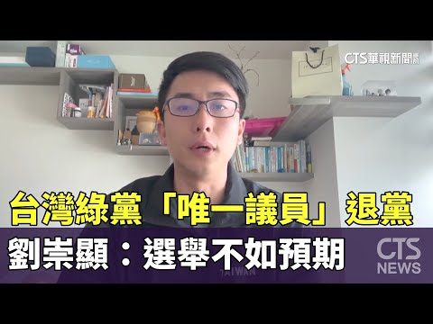 台灣綠黨「唯一議員」退黨　劉崇顯：選舉不如預期