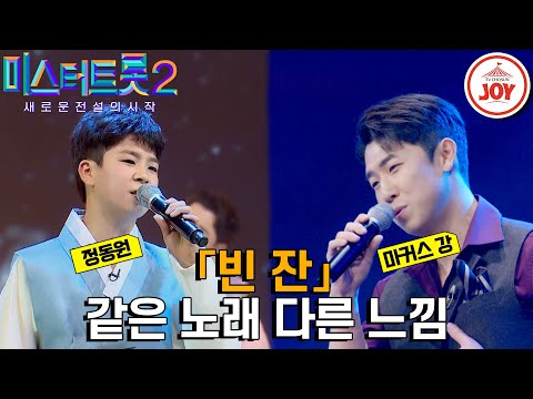 [미스터트롯2]어머니 우연이의 1:1 과외받은 마커스강과 트롯 선배님들 깜짝 놀래킨 트롯 삐약이 정동원의 같은 노래 다른 가수 무대 모음 ’남진 - 8723 - 빈 잔’