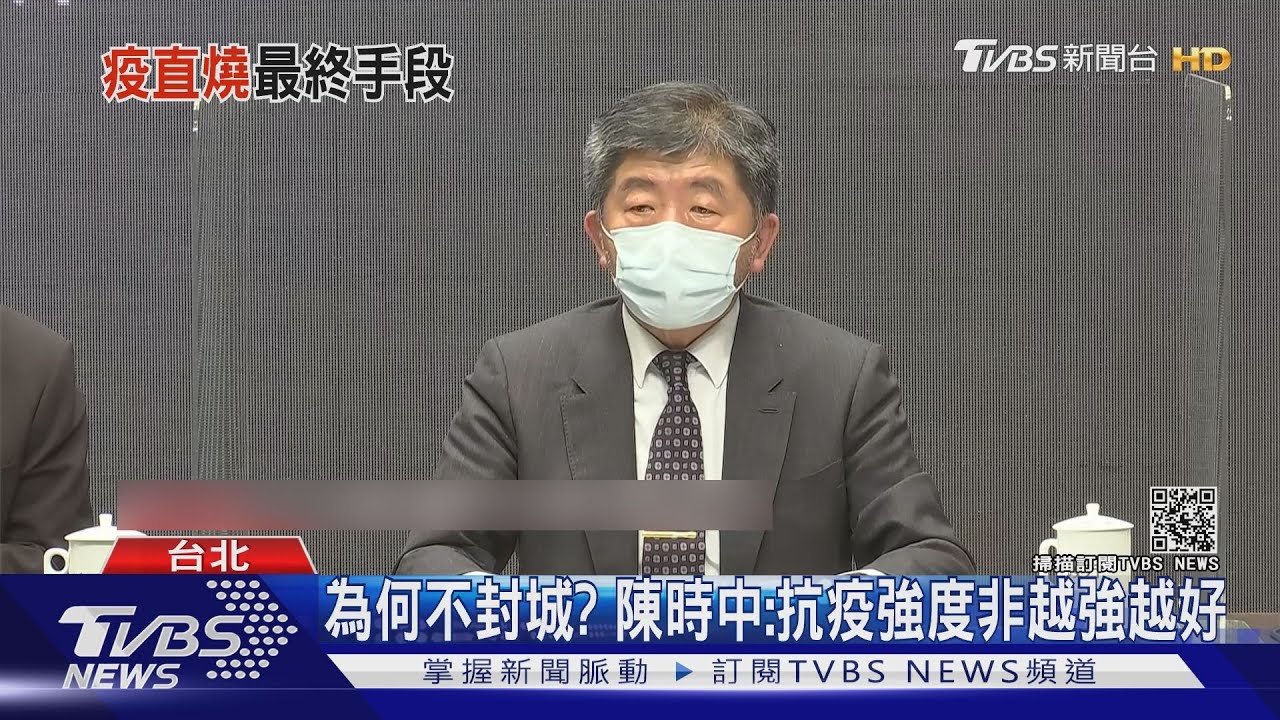 室內禁5人仍上班課?網跪求封城 陳時中:抗疫強度非越強越好