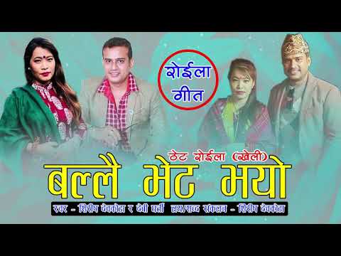 Shirish Devkota & Devi Gharti's Typical Roila Song(खेली) Ballai Bheta Bhayo(बल्लै भेट भयो)