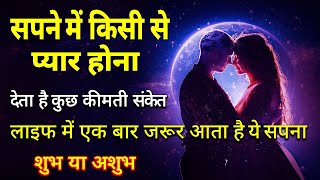Download lagu सपने में किसी से प्यार होना😍 | सपने में प्यार होने का मतलब😘 | सपने में किसी का प्यार महसूस करना mp3