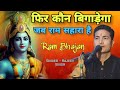 फिर कौन बिगाड़ेगा जब राम सहारा है Ll स्व