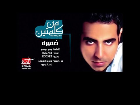 Mohamed Adawya - Damero | محمد عدويه -اغنيه غاب عنه ضميره