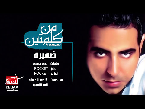 Damero - Mohamed Adawya | ضميره - محمد عدويه