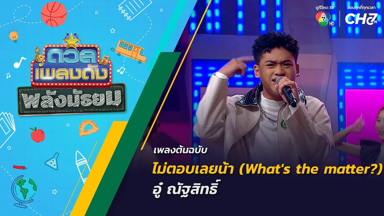 ไม่ตอบเลยน้า (What's the matter?) | อู๋ ณัฐสิทธิ์ | ดวลเพลงดัง พลั
