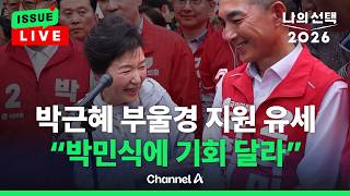 [????이슈를 켜라] [LIVE] 박근혜 “사연 많은 박민식에 기회 달라” / 채널A