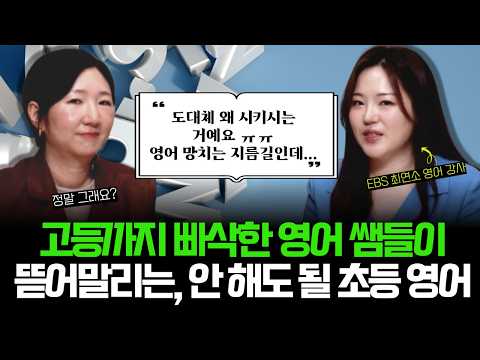 "유초등 때 OO 왜 시키는 거예요? ㅜㅜ 애들 영어 망치는 지름길이라고요..." l 10만 명 가르친 강사가 보는 '현실적인 영어 로드맵' 공개! (w/김지원 강사)