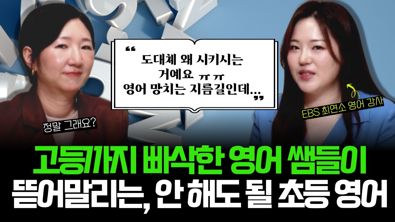 "유초등 때 OO 왜 시키는 거예요? ㅜㅜ 애들 영어 망치는 지름길이라고요..." l 10만 명 가르친 강사가 보는 '현실적인 영어 로드맵' 공개! (w/김지원 강사)