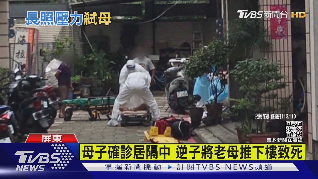 母子確診居隔中 逆子將老母推下樓致死