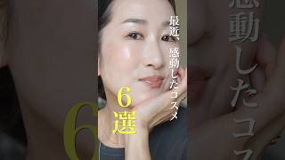 ヤバいものに出会ってしまった。目から鱗な感動コスメ6選 2026💄 #shorts #makeup#makeup #beauty #haircare #makeuphacks