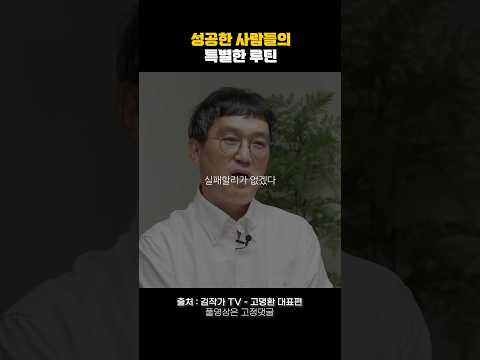 성공한 사람들의 특별한 루틴🔥 #동기부여 #자기계발