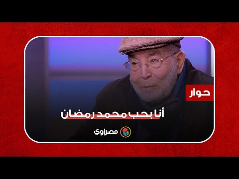 حسن يوسف أنا بحب محمد رمضان وأعتبره الممثل الأول في مصر