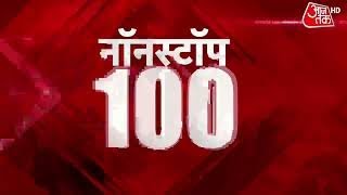 Non Stop 100: देश-दुनिया की 100 बड़ी खबरें | Superfast News | Latest Top News Updates | Hindi News