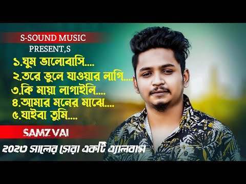 Samz Vai New Album Song 2023 | সামজ ভাইয়ের সেরা 5 টি গান | Bangla New Song 2023 | S-Sound Music