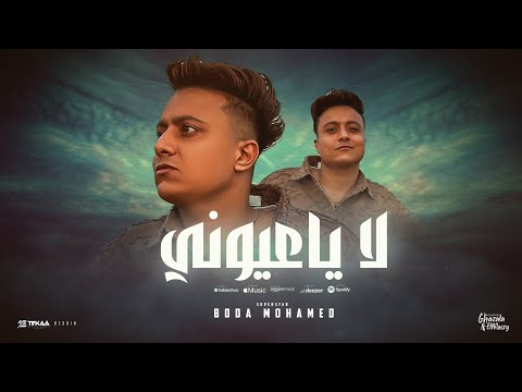 لا يا عيوني اوعي تبكي على اللي باعوني بوده محمد