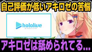 ホロライブ運営の対応にショックを受け悩みを話すあきちゃん【ホロライブ切り抜き/アキロゼ】