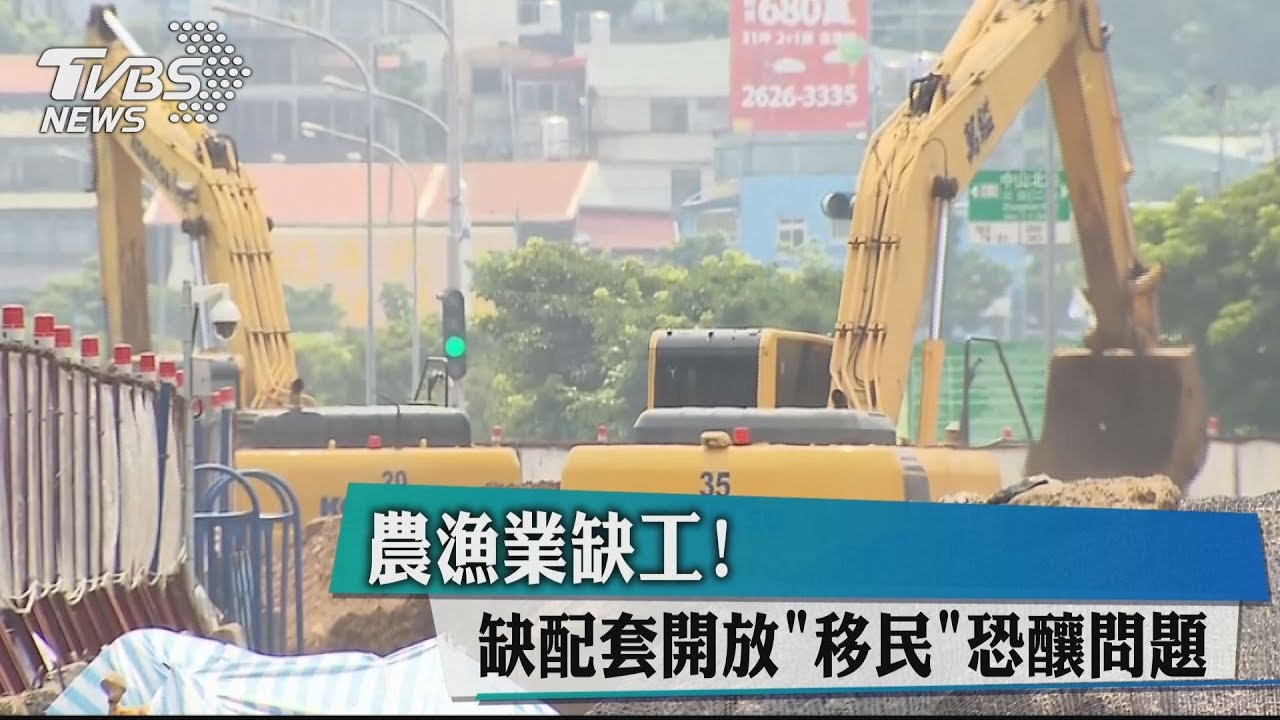 農漁業缺工!缺配套 開放「移民」恐釀問題