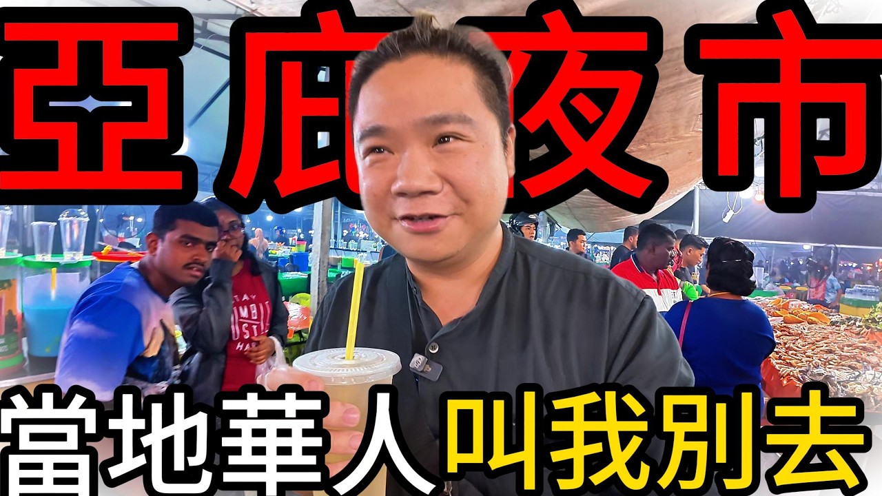那裡的食物你要小心，當地華人提醒他們很少去那邊丨台灣youtuber還沒介紹過的亞庇最道地的夜市丨深度體驗最道地夜市小吃丨亞庇菲律賓夜市 Kota Kinabalu Night Market