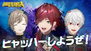 【ボーダーランズ4】ヒャッハーしようぜ！/w 叶３ 葛葉【ローレン・イロアス/にじさんじ】