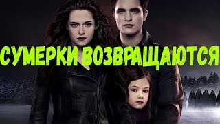 СУМЕРКИ ВОЗВРАЩАЮТСЯ