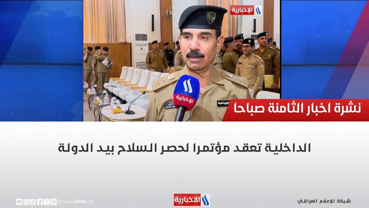 فيديو | الداخلية تعقد مؤتمرا لحصر السلاح بيد الدولة