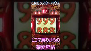 確変昇格ｷﾀ━━━━(ﾟ∀ﾟ)━━━━!!！？【パチンコ】初代CRモンスターハウス1コマ戻りから確変昇格大当たりの瞬間！ #Shorts #モンスターハウス  #連チャン機