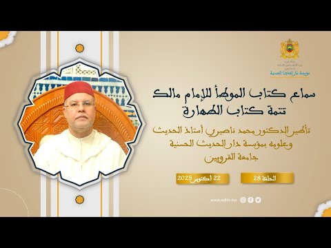 دارالحديث الحسنية – كرسي الحديث النبوي (28) :”سماع كتاب موطأ الإمام مالك-كتاب الطهارة” د.محمد ناصيري