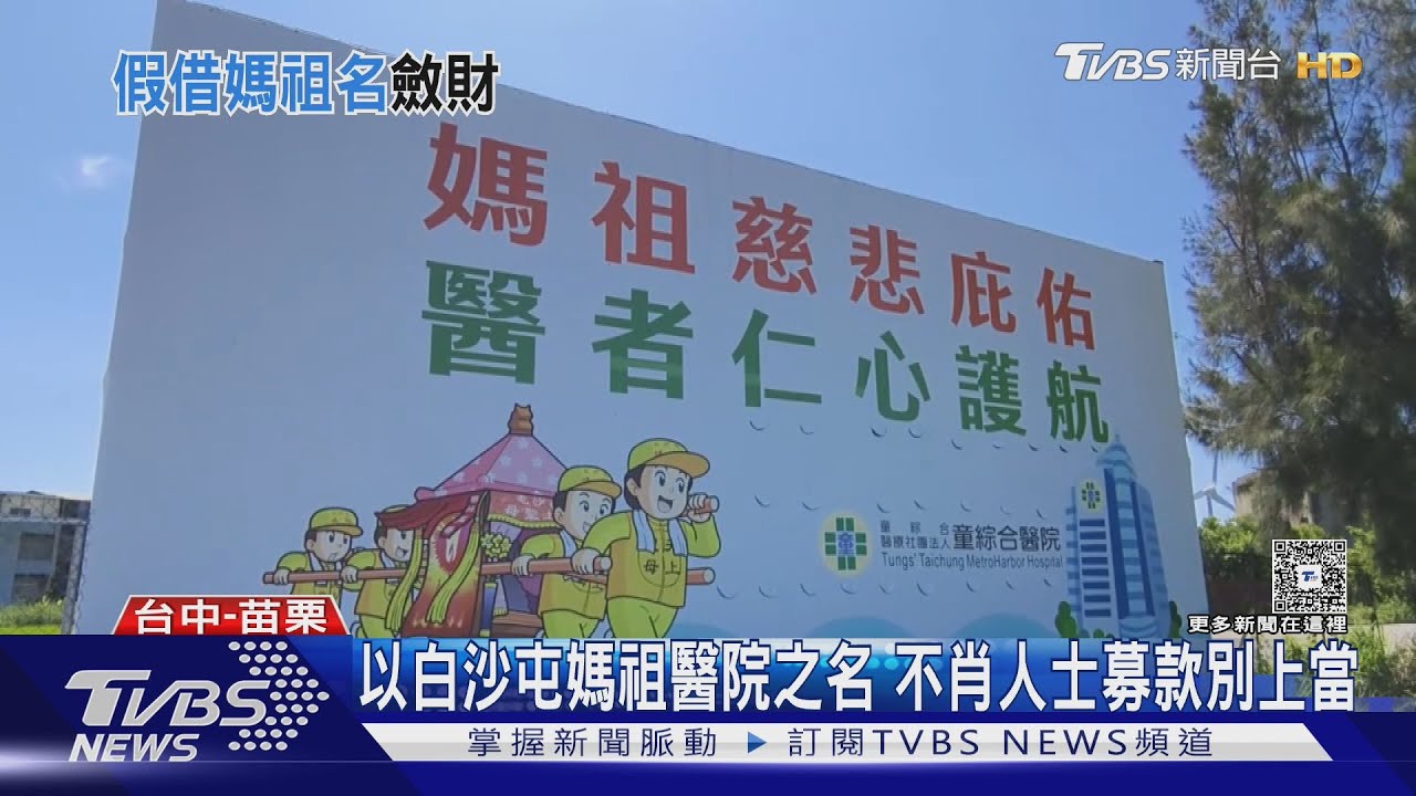 以白沙屯媽祖醫院之名　不肖人士募款別上當