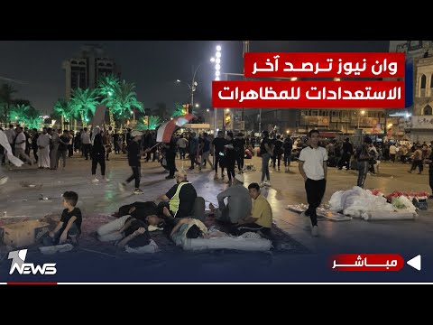 شاهد بالفيديو.. مباشر | وان نيوز ترصد آخر الاستعدادات لمظاهرات التيار الصدري في ساحة التحرير