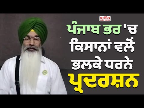 ਪੰਜਾਬ ਭਰ 'ਚ ਕਿਸਾਨਾਂ ਵਲੋਂ ਭਲਕੇ ਧਰਨੇ ਪ੍ਰਦਰਸ਼ਨ