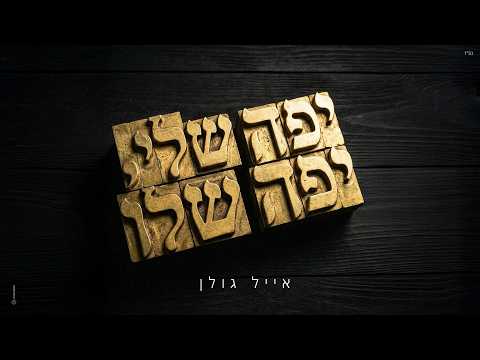 יפה שלי, יפה שלו