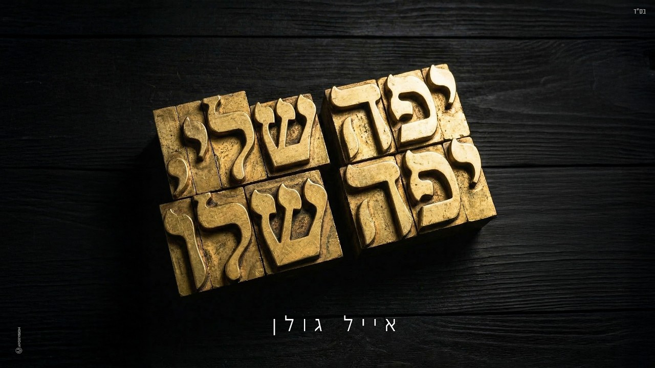 אייל גולן - יפה שלי, יפה שלו (by OFFIR MALOL)