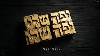 יפה שלי, יפה שלו
