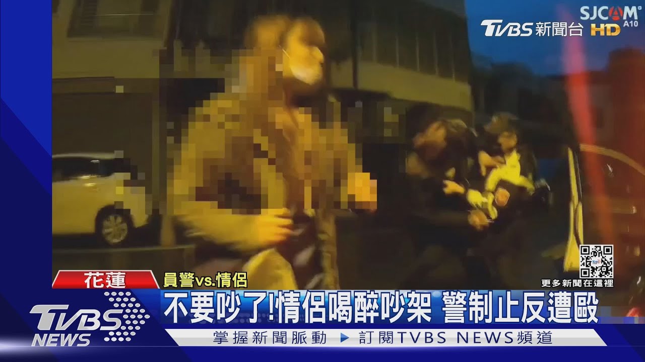 不要吵了!情侶喝醉吵架 警制止反遭毆