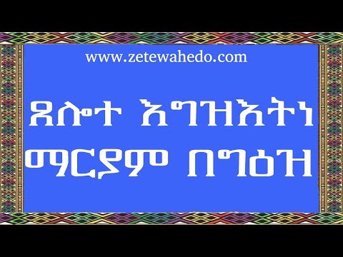 ጸሎታ ለማርያም ወስእለታ