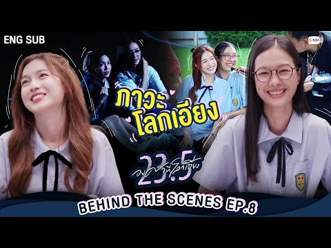 [Behind The Scenes] ภาวะ “โลกเอียง”  | 23.5 องศาที่โลกเอียง EP.8