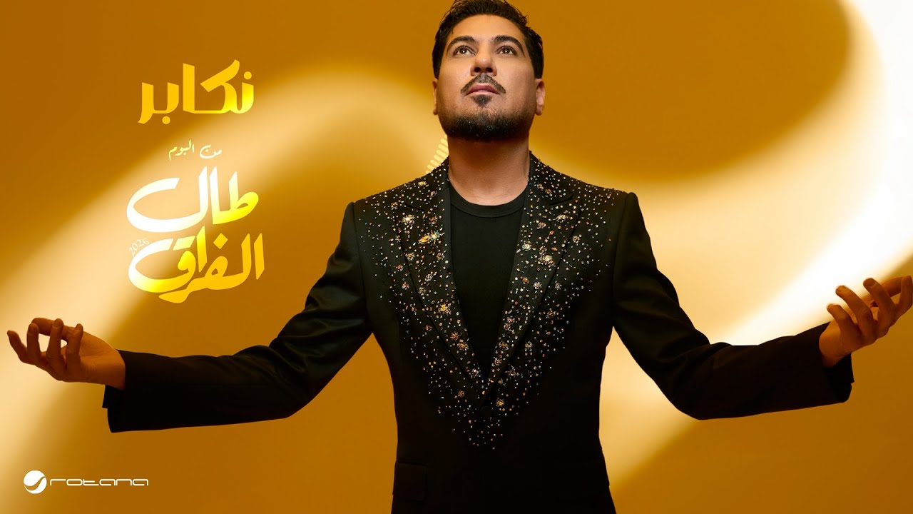 Waleed Al Shami - Nekaber | Lyrics Video 2026 | وليد الشامي - نكابر