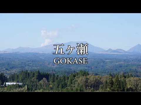五ヶ瀬～GOKASE～