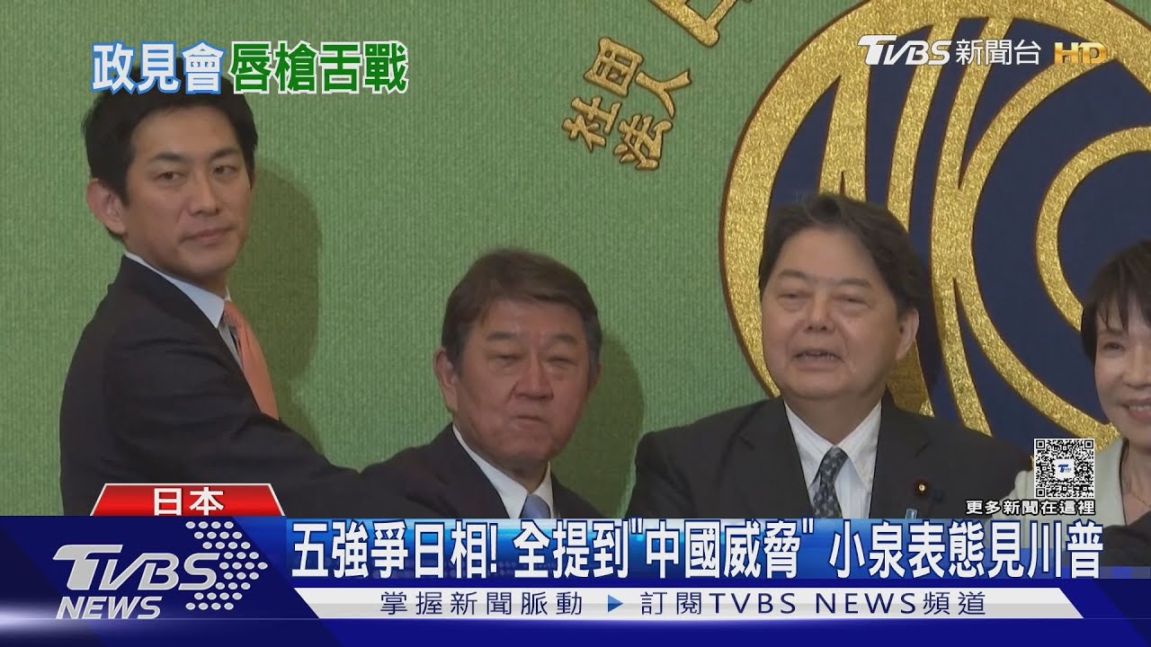 自民黨五強爭日相!全提到「中國威脅」 小泉表態見川普