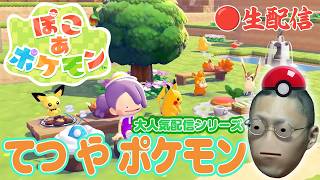 【ぽこあポケモン】てつやの究極ポケモン王国を作り上げます。#2