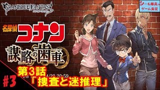 【グラブル実況/名探偵コナン】第3話「捜査と迷推理」/謀略の歯車（GRANBLUE FANTASY）