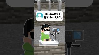 歌い手が震えた身バレTOP3 #マイクラ #vtuber #歌い手 #おすすめ #shorts