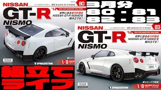 【デアゴGTR】80・81・82・83