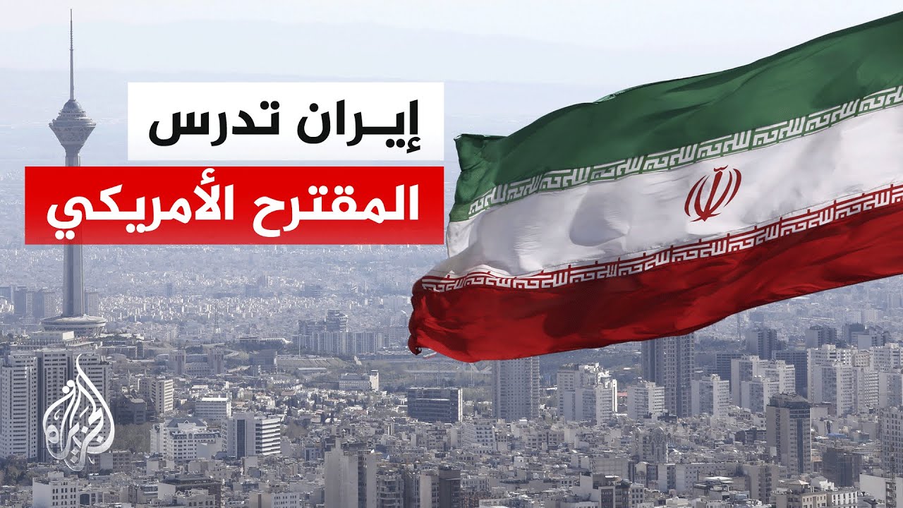 فيديو | لماذا تأخرت إيران في ردها على المقترح الأمريكي لوقف الحرب؟